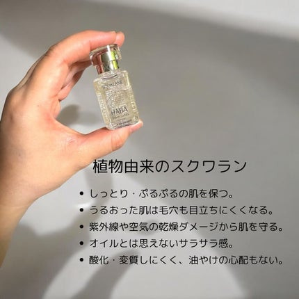 高品位「スクワラン」/HABA/フェイスオイルを使ったクチコミ(3枚目)