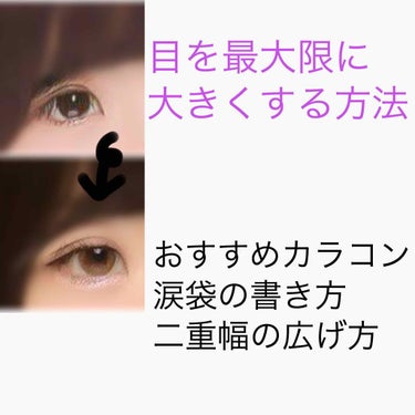 久々の投稿です！


今回は目を最大限に大きく見せるメイク方です！


①涙袋の書き方

1.まず、笑ってできる影、または自分の作りたい涙袋の部分にダブルラインエキスパートを使って影を書きます！

2.