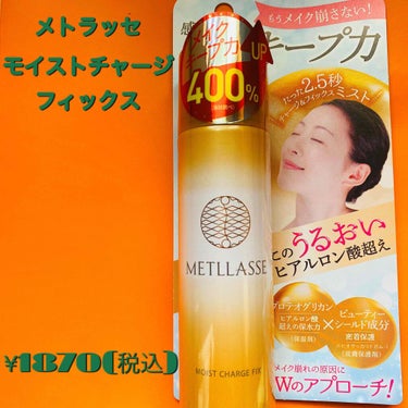 METLLASSE(メトラッセ) モイストチャージフィックスのクチコミ「
メトラッセ　モイストチャージフィックス(税込¥1870円)をお試ししました！


毎日仕事で.....」（1枚目）