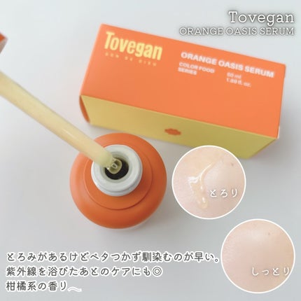 カラーフードシリーズオレンジオアシスセラム/Tovegan/美容液を使ったクチコミ(3枚目)