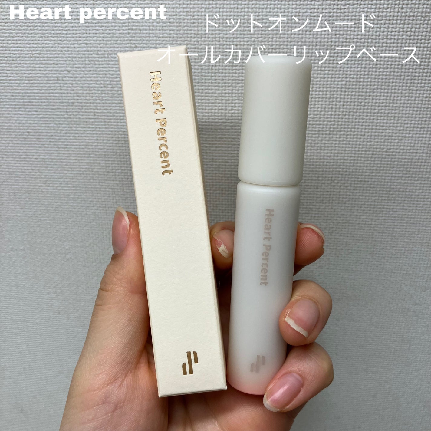 ドット オン ムード オールカバー リップベース/Heart Percent/リップクリームを使ったクチコミ(1枚目)