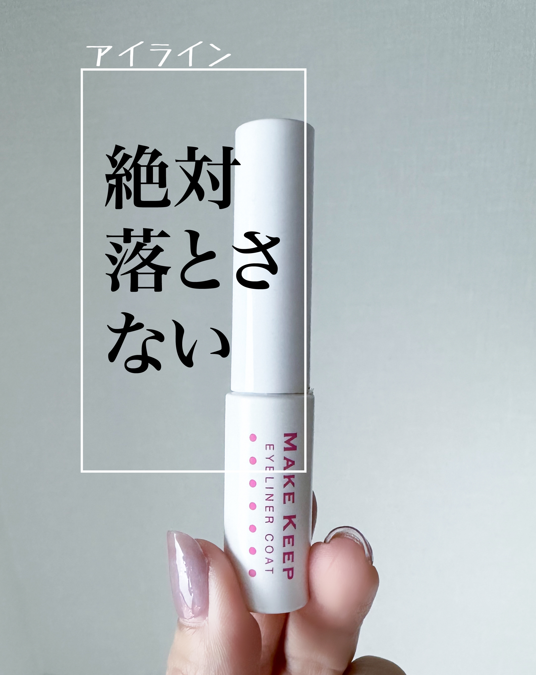 アイライナーコートN/メイクキープ/リキッドアイライナーを使ったクチコミ（1枚目）