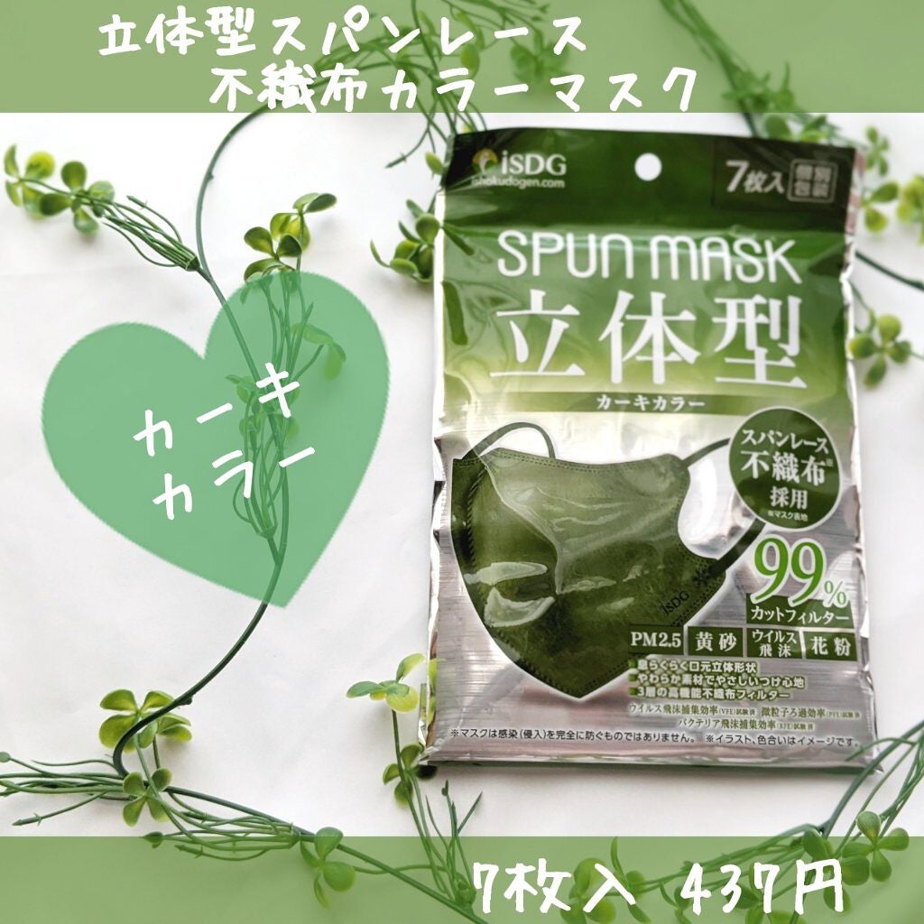 立体型スパンレース不織布カラーマスク/ISDG 医食同源ドットコム/マスクを使ったクチコミ(2枚目)