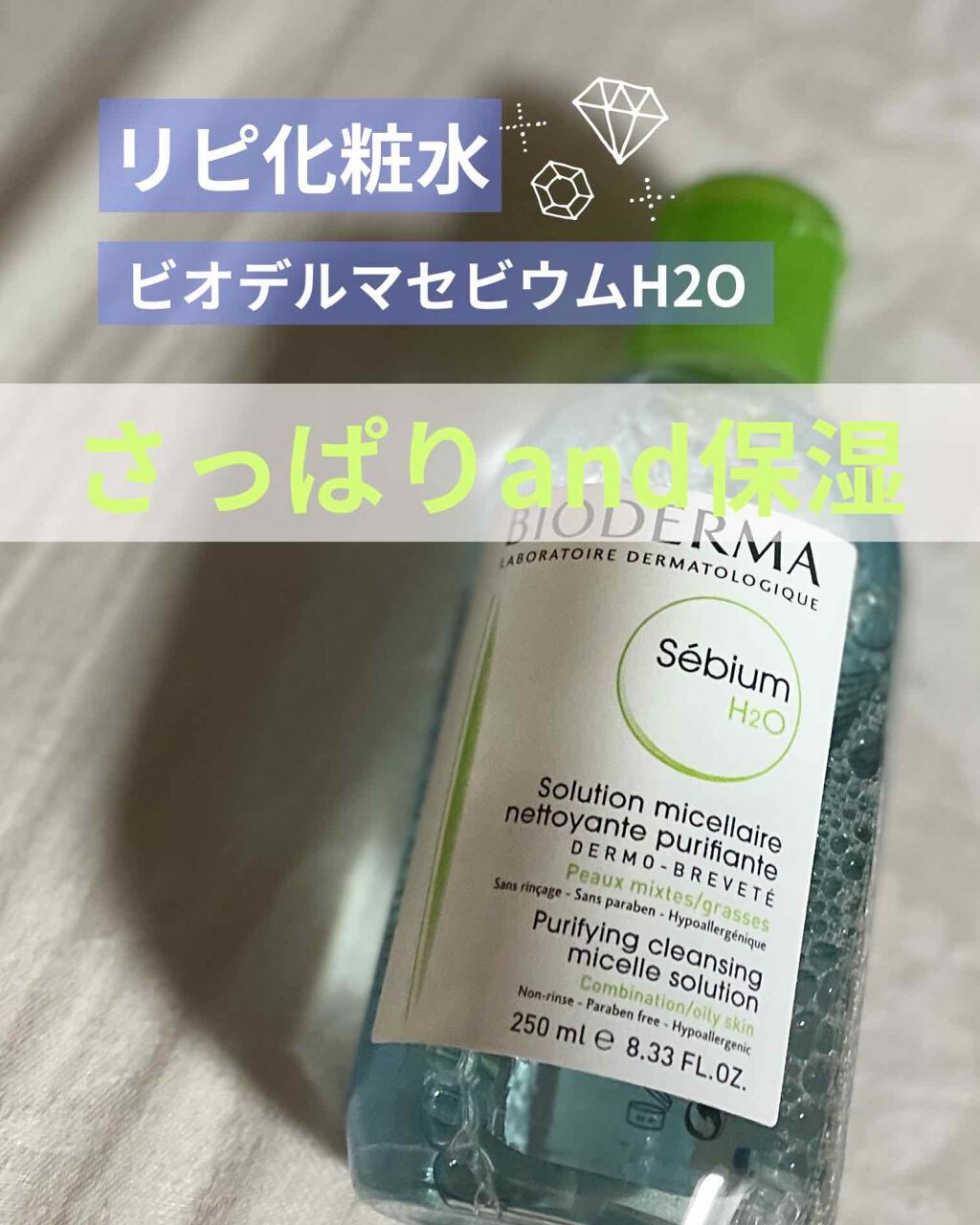 セビウム エイチツーオー D 250ml/ビオデルマ/クレンジングウォーターを使ったクチコミ（1枚目）