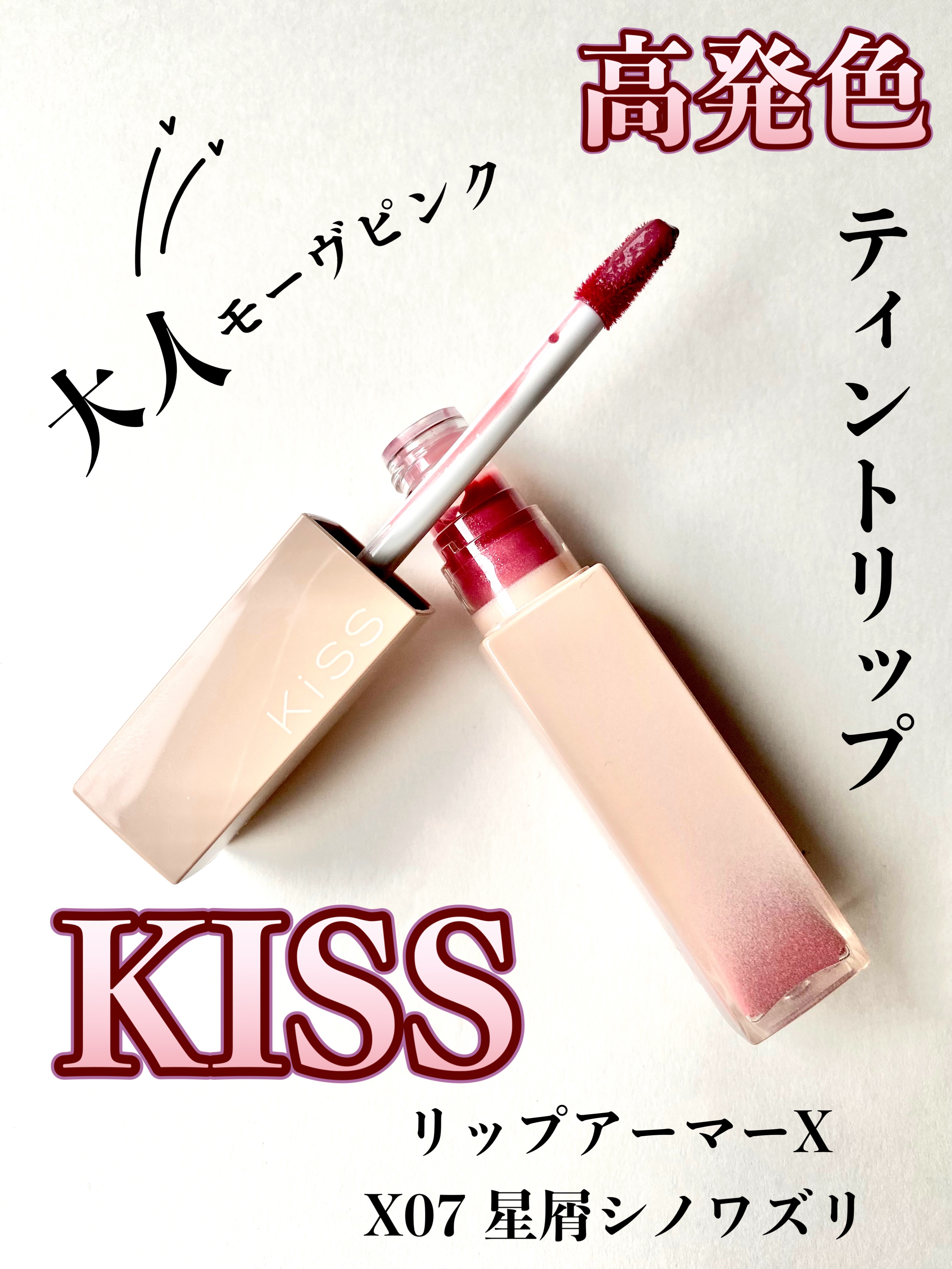 リップアーマー/KiSS/口紅を使ったクチコミ（1枚目）