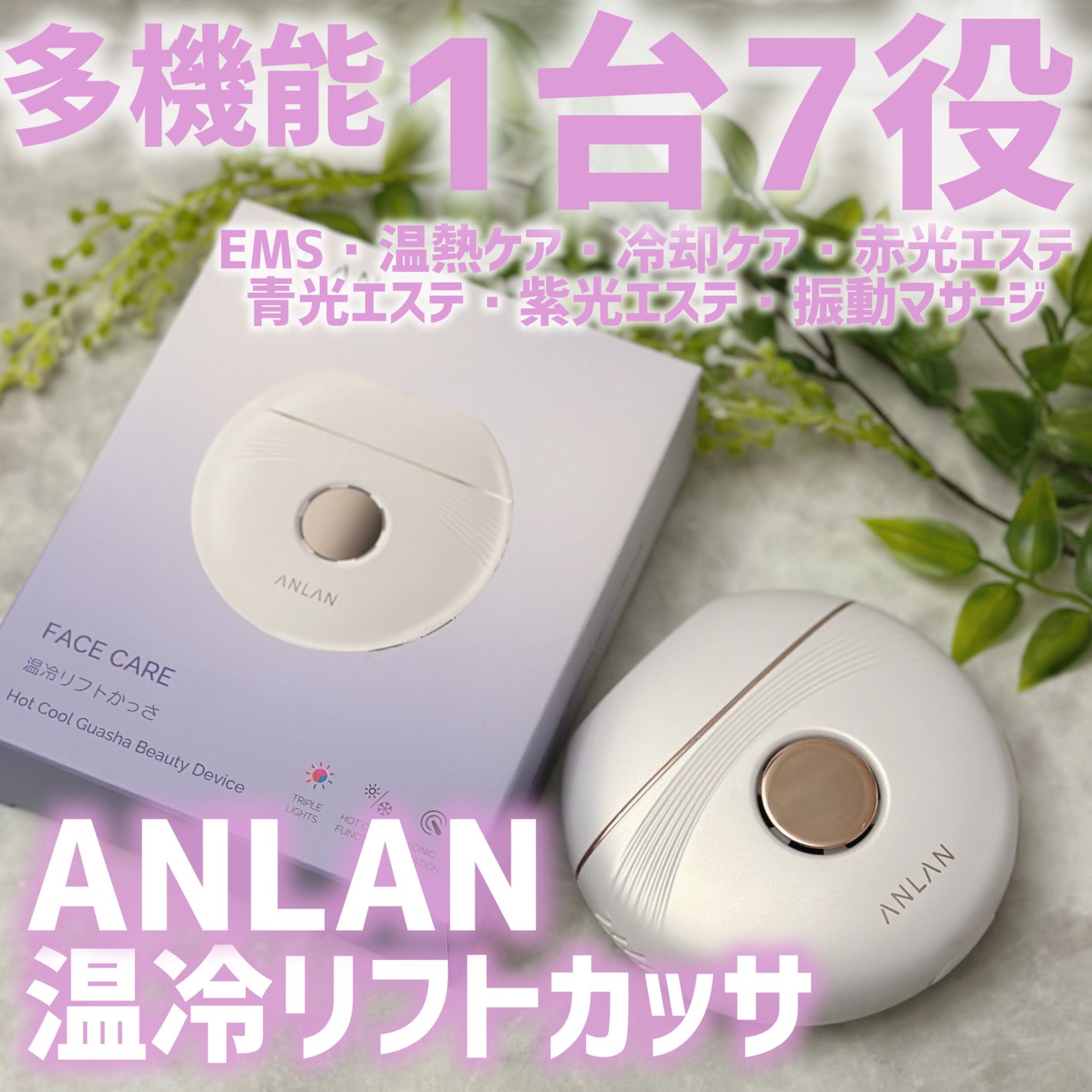 温冷リフトかっさ/ANLAN/美顔器・マッサージを使ったクチコミ(1枚目)