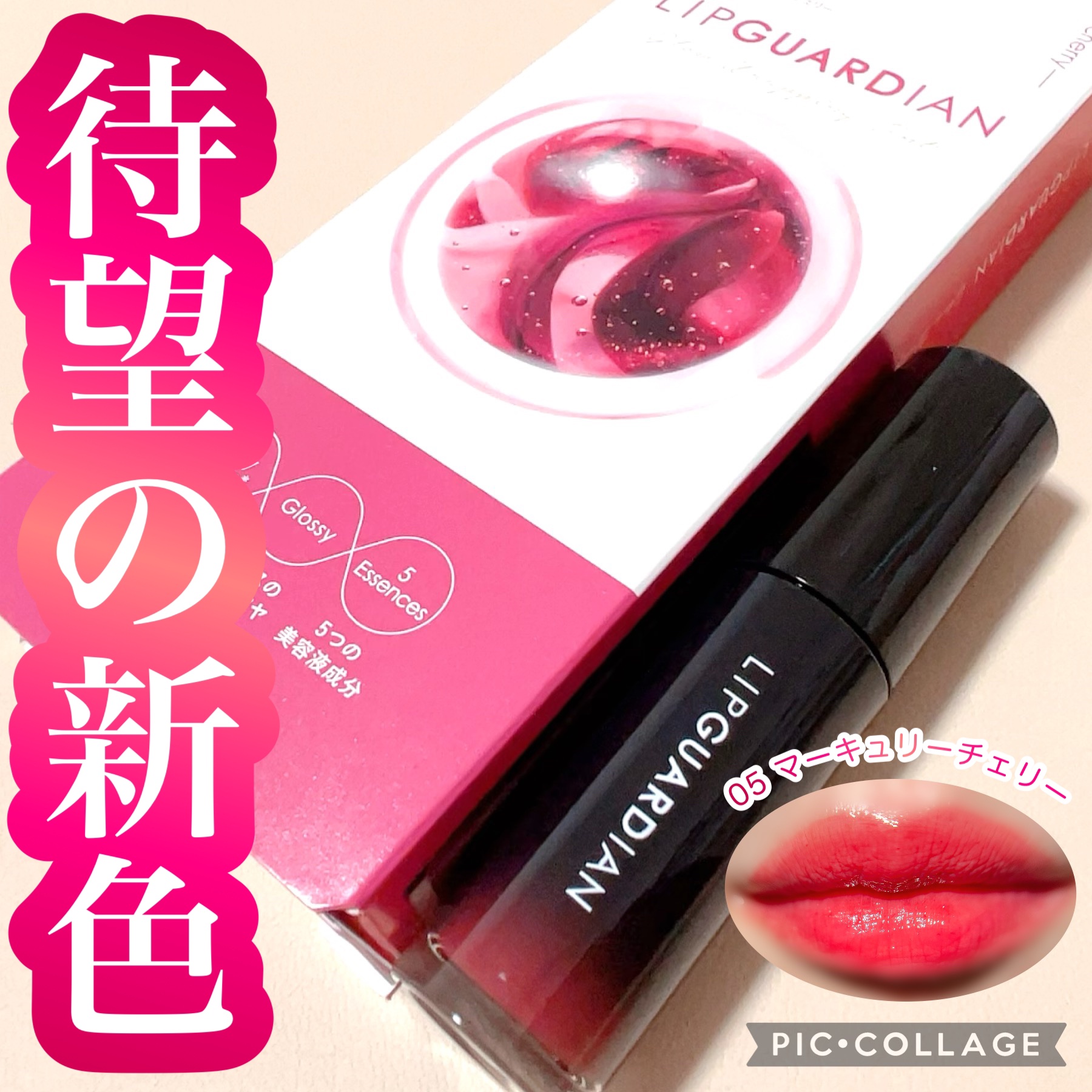 グロウラッピングティント/LIPGUARDIAN/リップティントを使ったクチコミ（1枚目）