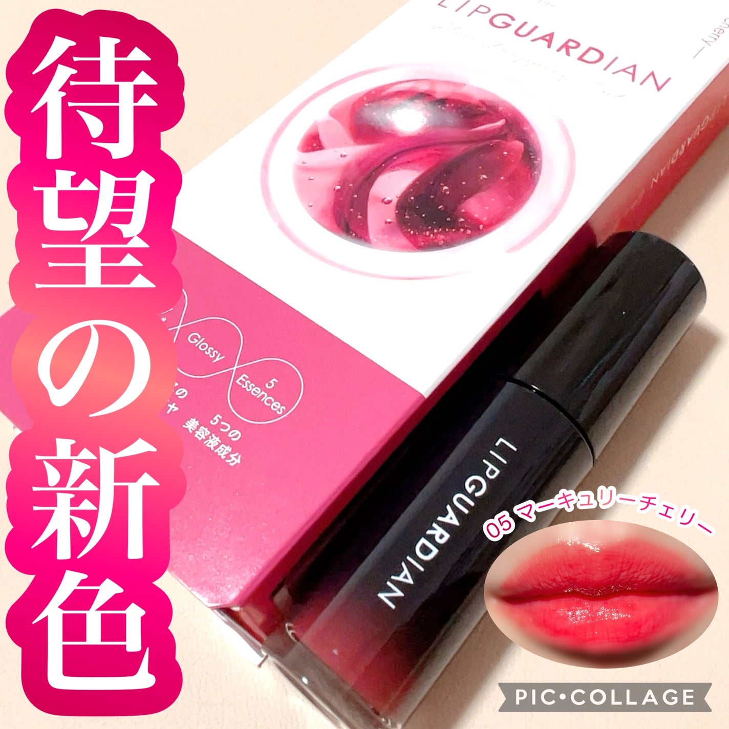 グロウラッピングティント/LIPGUARDIAN/リップティントを使ったクチコミ(1枚目)