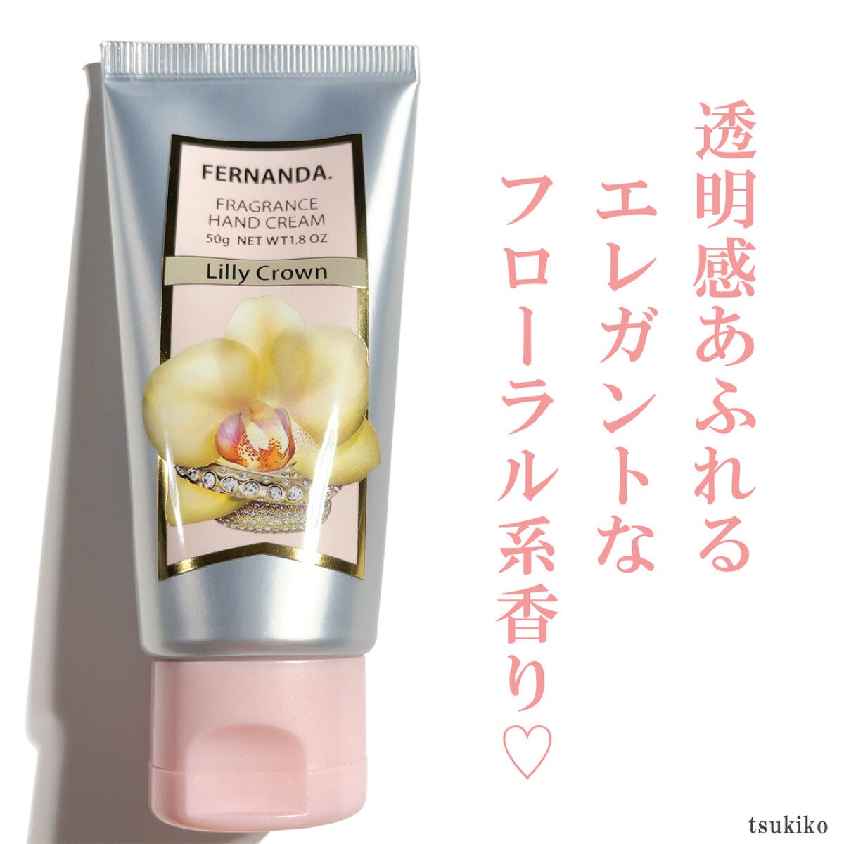 フレグランス ハンドクリーム リリークラウン/フェルナンダ/ハンドクリームを使ったクチコミ(2枚目)