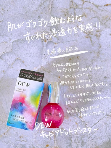 キャビアドットブースター ローズクォーツカラーボトル/DEW/ブースター・導入液を使ったクチコミ（3枚目）