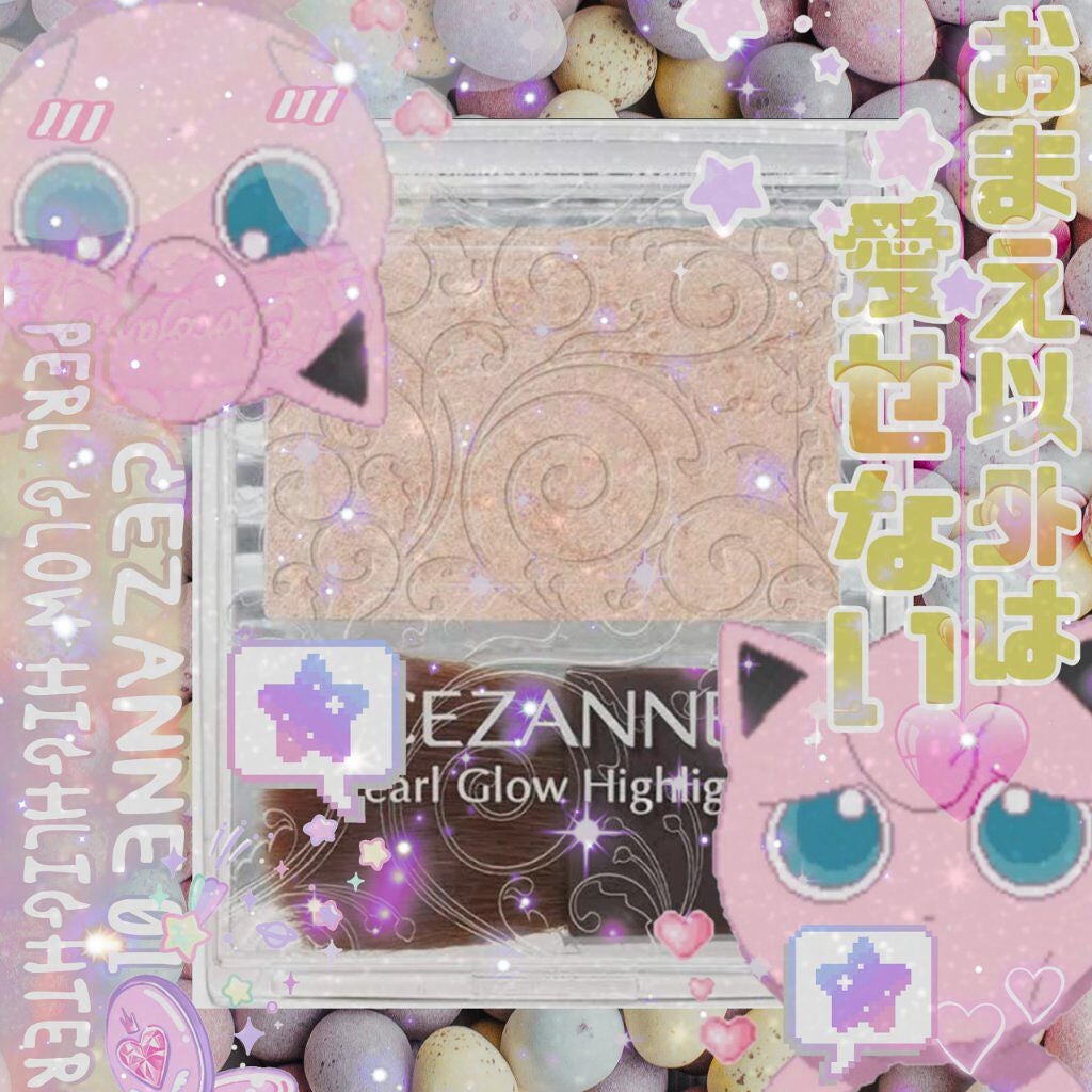 パールグロウハイライト/CEZANNE/パウダーハイライトを使ったクチコミ(1枚目)