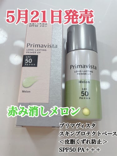 スキンプロテクトベース＜皮脂くずれ防止＞SPF50/プリマヴィスタ/化粧下地を使ったクチコミ（1枚目）