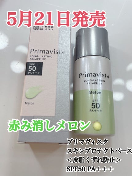 スキンプロテクトベース<皮脂くずれ防止>SPF50/プリマヴィスタ/化粧下地を使ったクチコミ(1枚目)