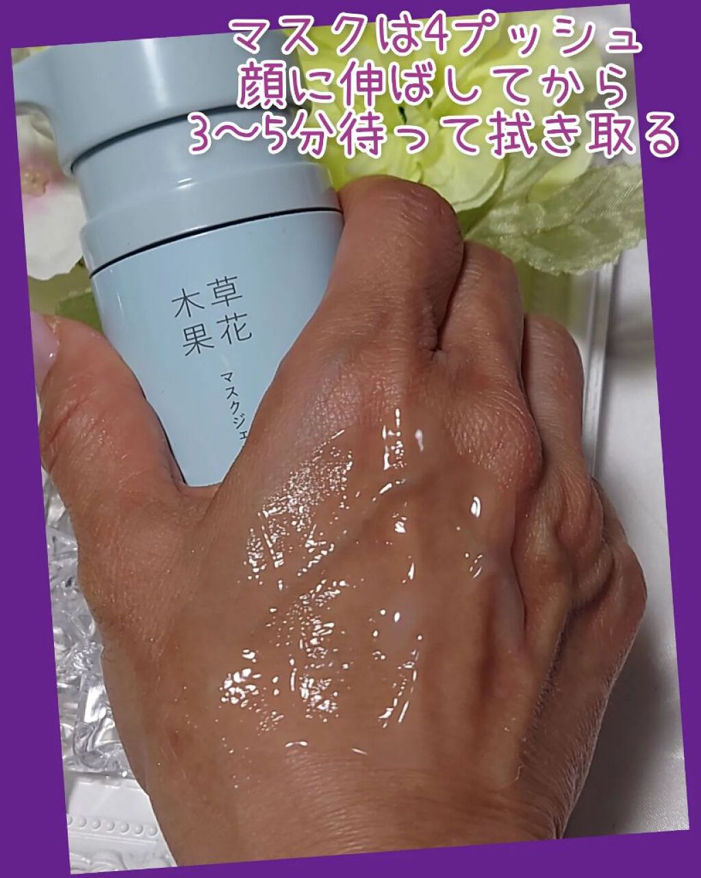 マスクジェル/草花木果/美容液を使ったクチコミ（3枚目）