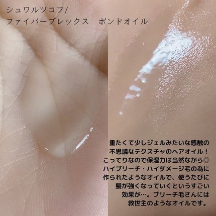ファイバープレックス ボンドオイル/シュワルツコフ プロフェッショナル/ヘアオイルを使ったクチコミ(2枚目)