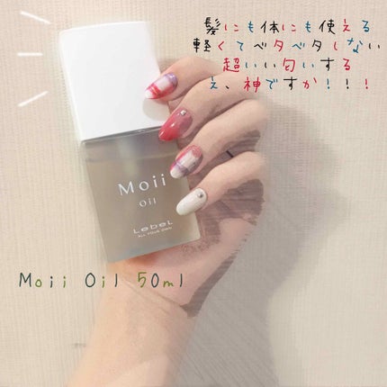 Moii Oil/LebeL/ヘアオイルを使ったクチコミ(1枚目)