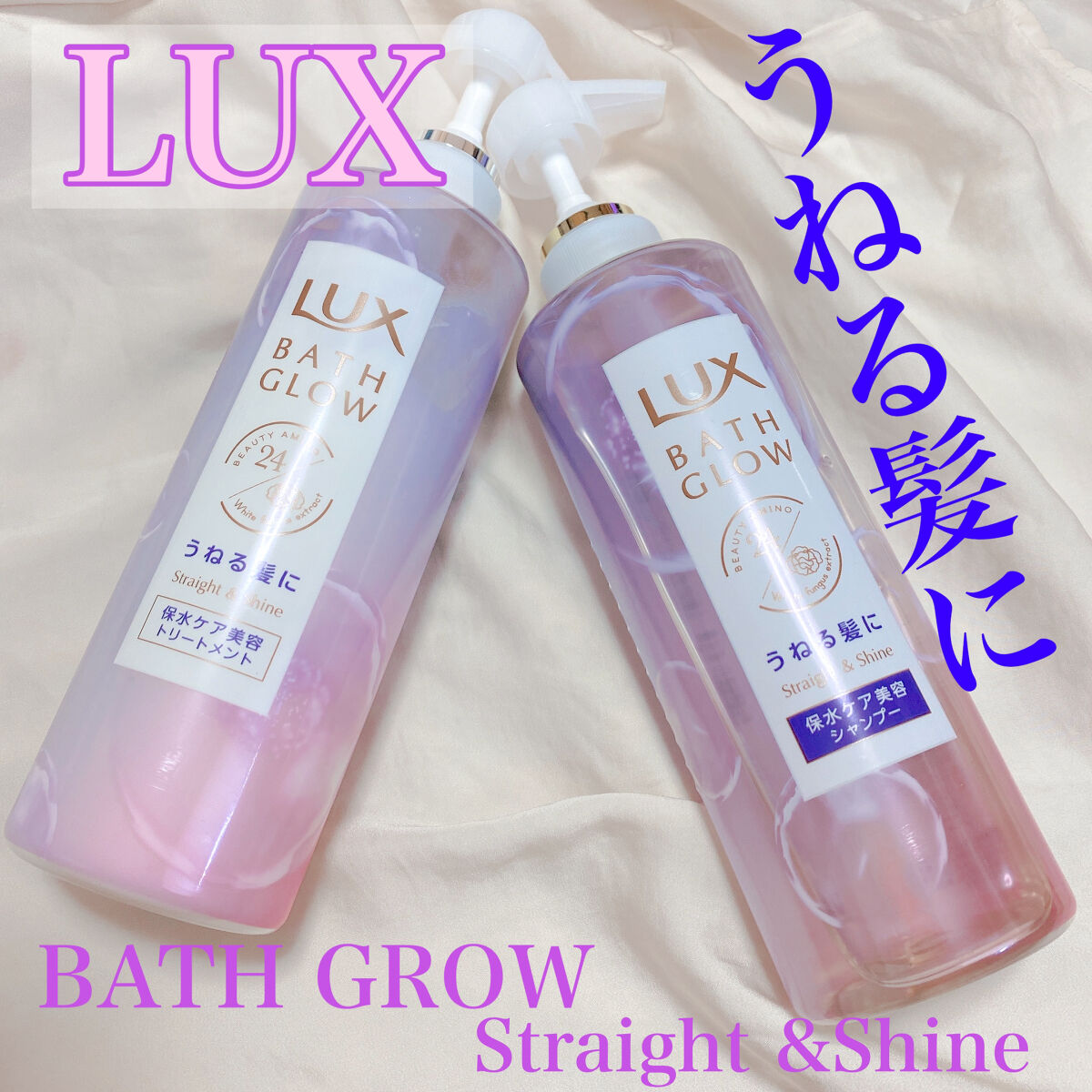バスグロウ ストレート&シャイン シャンプー/トリートメント/LUX/市販シャンプーを使ったクチコミ（1枚目）