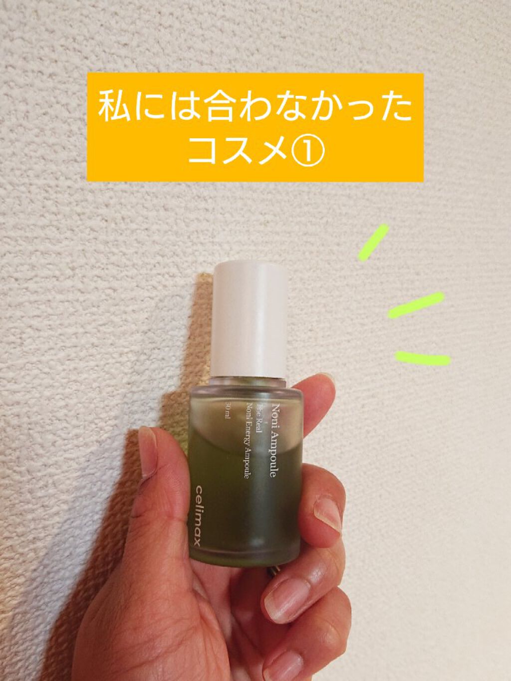 Noni Ampule/celimax/美容液を使ったクチコミ(1枚目)