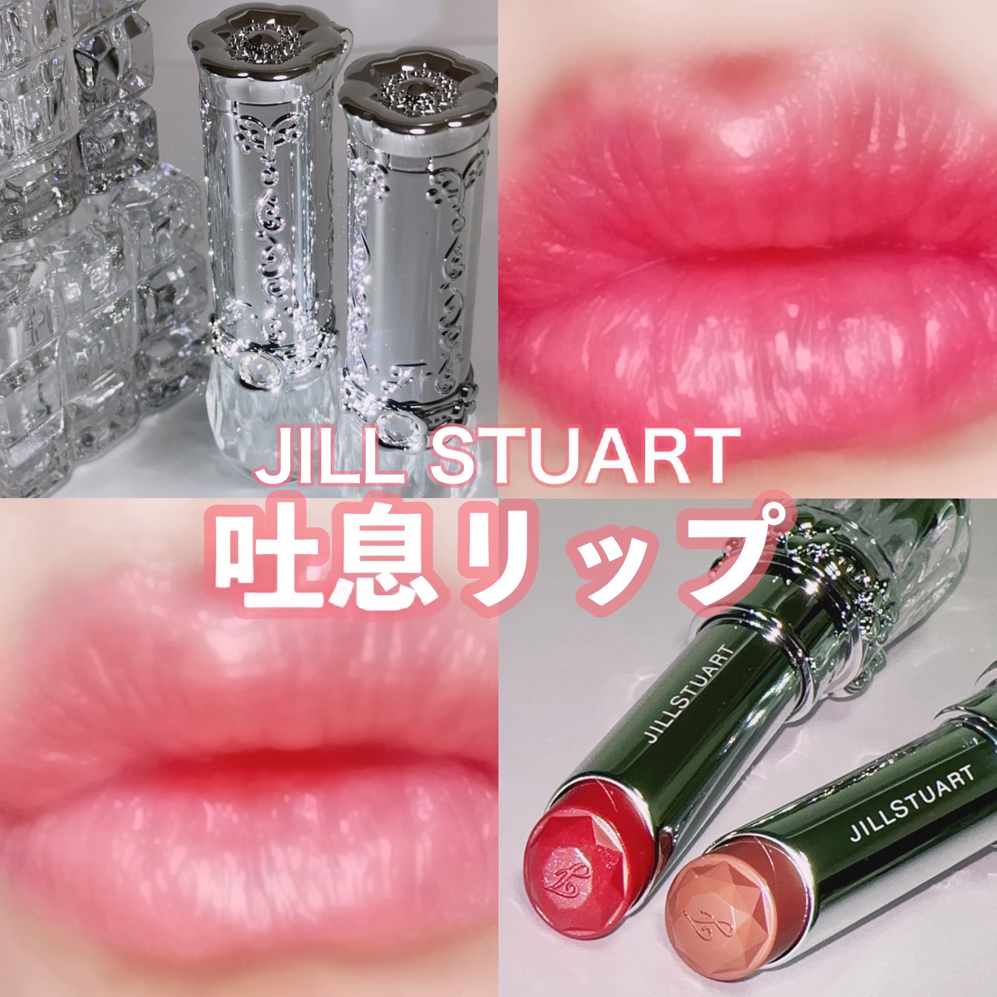 ジルスチュアート　リップブロッサム グロウ 25 azalea wish/JILL STUART/口紅を使ったクチコミ（1枚目）