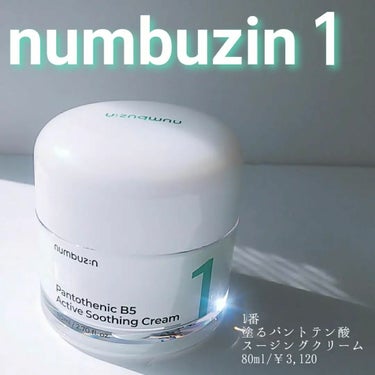 1番 塗るパントテン酸スージングクリーム/numbuzin/フェイスクリームを使ったクチコミ（1枚目）