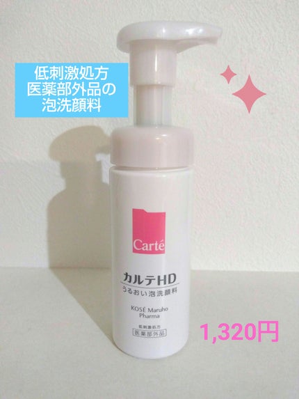 モイスチュア ウォッシングフォーム/カルテHD/泡洗顔を使ったクチコミ(1枚目)