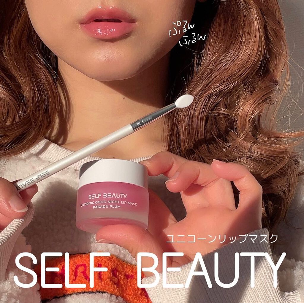 @selfbeauty_jp 
@selfbeauty_co 
【SELF BEAUTY】

ユニコーングッドナイトリップマスク🦄🌙✨
カカドゥプラム🍑使ってみたよ☺️💓

これはかなり推せるアイテム！
唇って油断するとカサカサしち