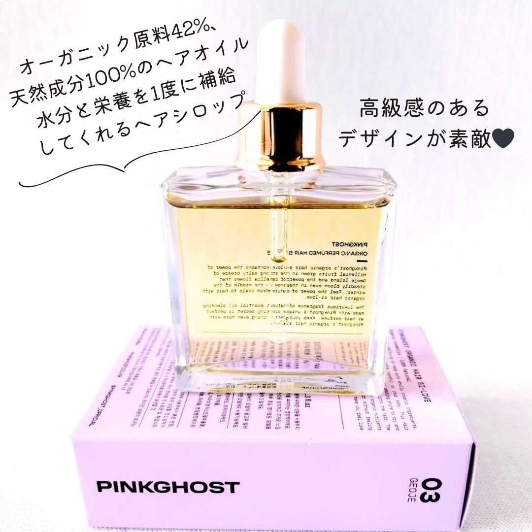 オーガニックヘアシロップ/PINKGHOST/ヘアオイルを使ったクチコミ（3枚目）