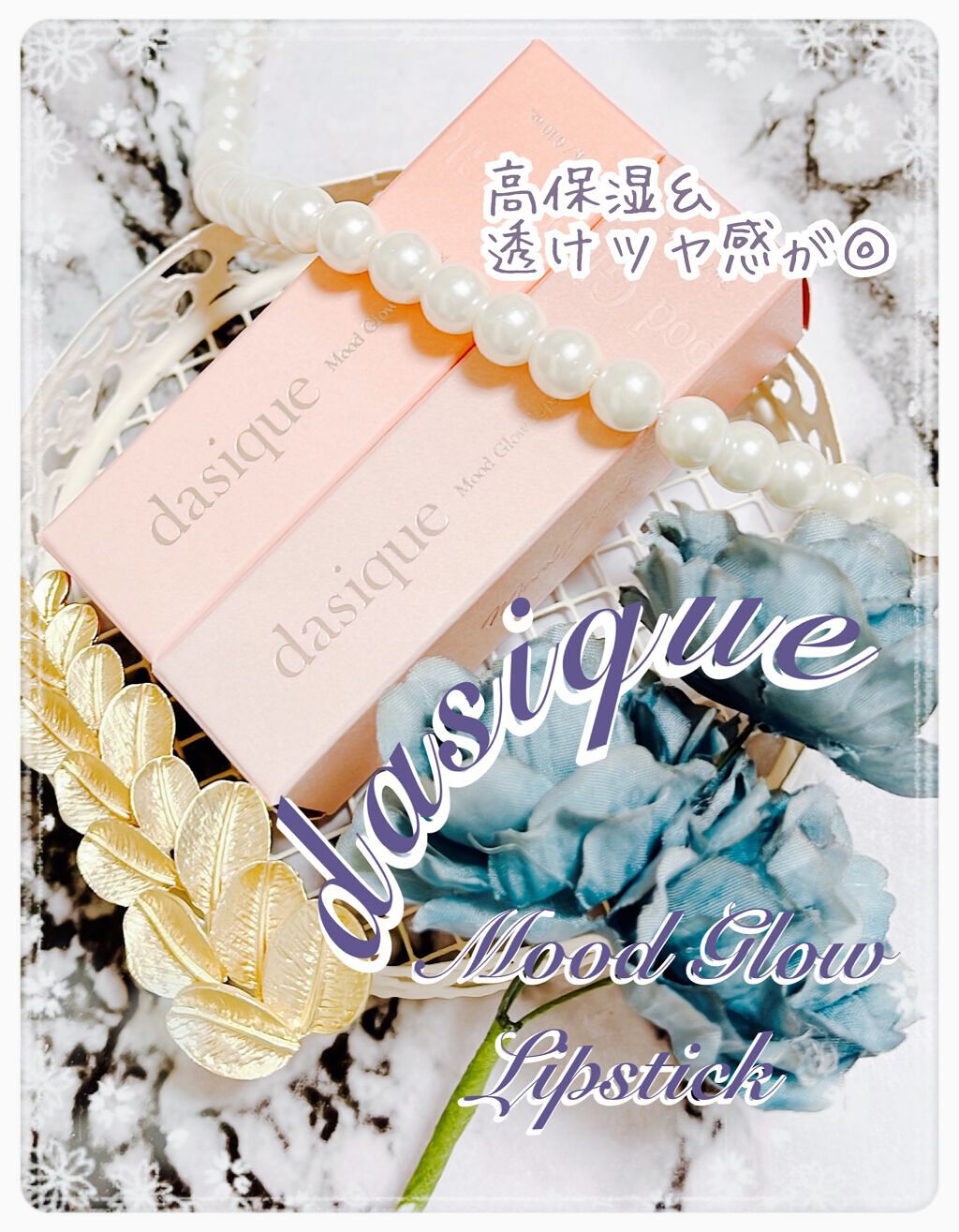 ムードグロウリップスティック/dasique/口紅を使ったクチコミ（1枚目）