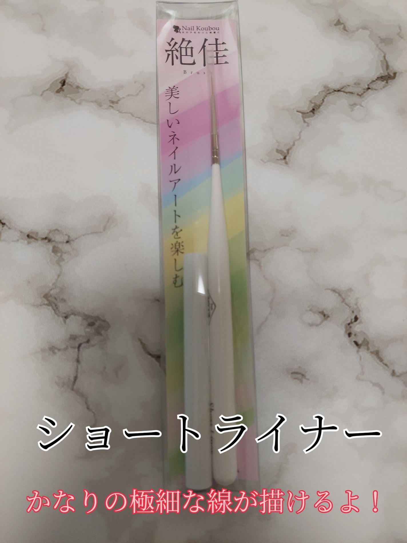 絶佳筆/ネイル工房/ネイル用品を使ったクチコミ(2枚目)