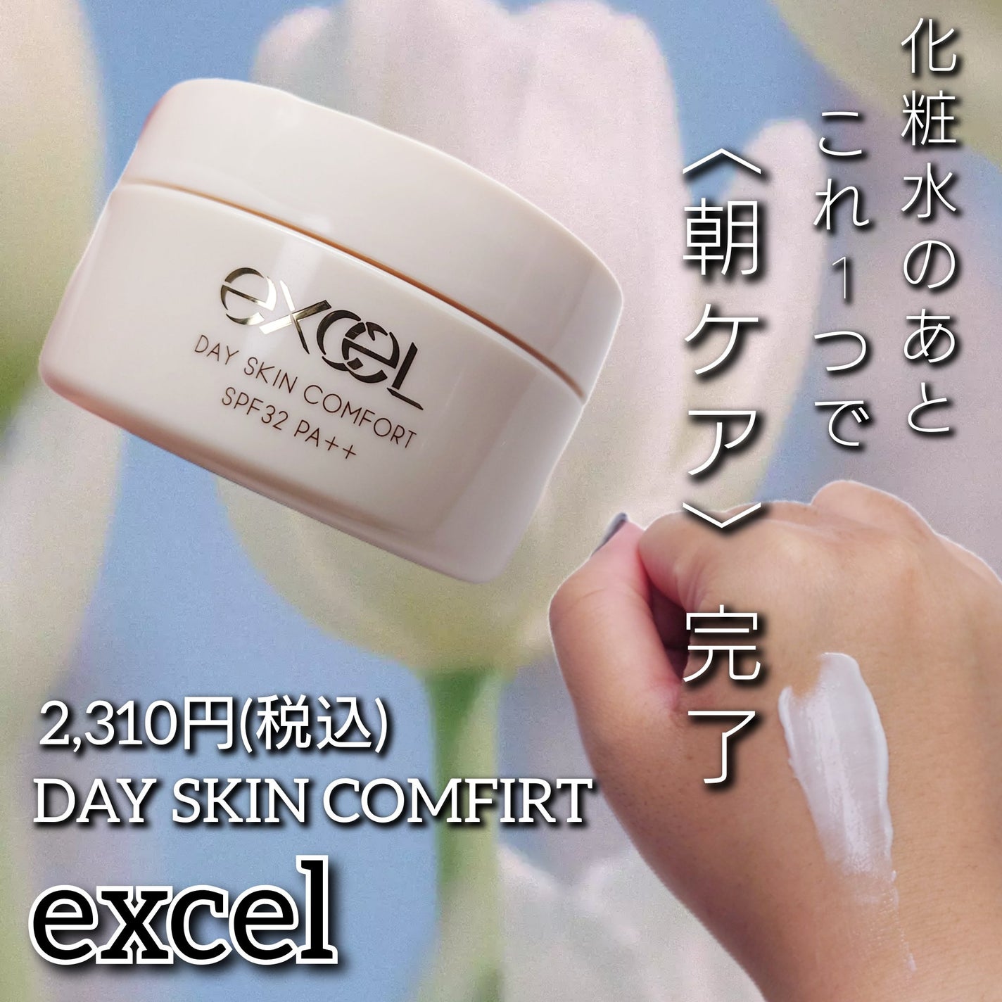 デイスキンコンフォート/excel/フェイスクリームを使ったクチコミ(1枚目)