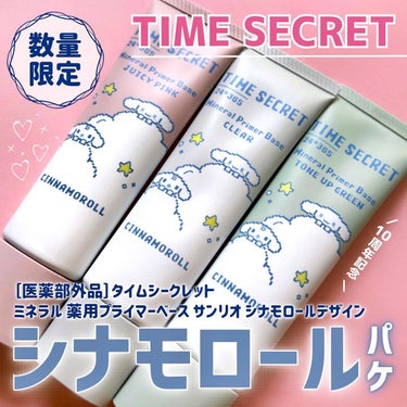 TIME SECRET ミネラル 薬用プライマーベースのクチコミ「皆さんこんばんは、くしゃみです🦄

本日の紹介は［医薬部外品］タイムシークレット
ミネラル 薬.....」（1枚目）