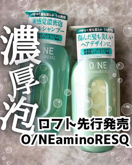 ワン アミノレスキューモイストシャンプー/トリートメント/アミノレスキュー/市販シャンプーを使ったクチコミ(1枚目)