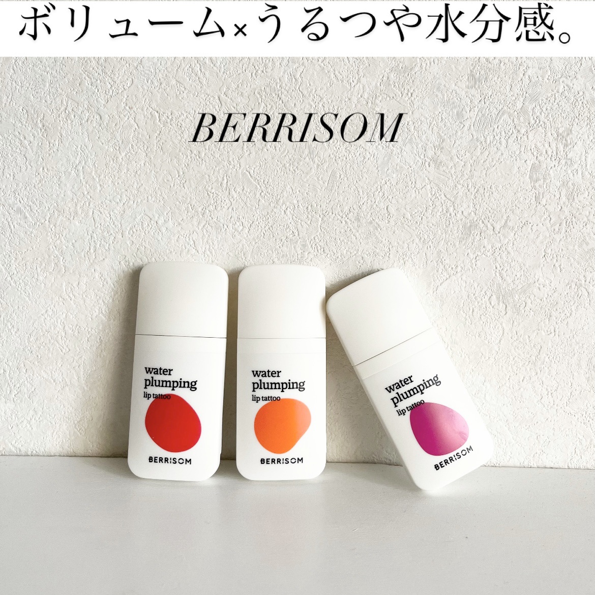 ウォータープランピング リップタトゥー/ベリサム/口紅を使ったクチコミ（1枚目）
