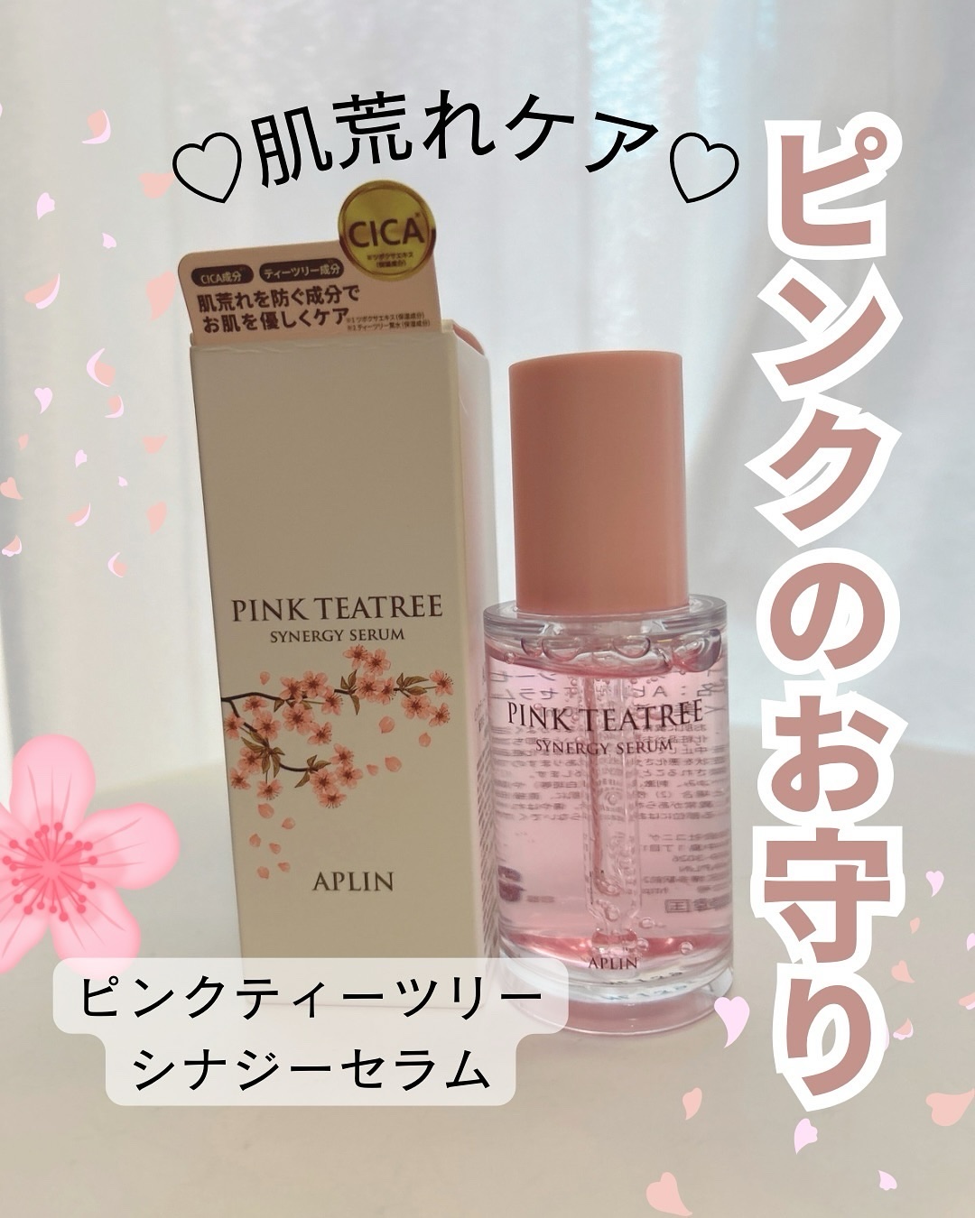 ピンクティーツリーシナジーセラム/APLIN/美容液を使ったクチコミ（2枚目）