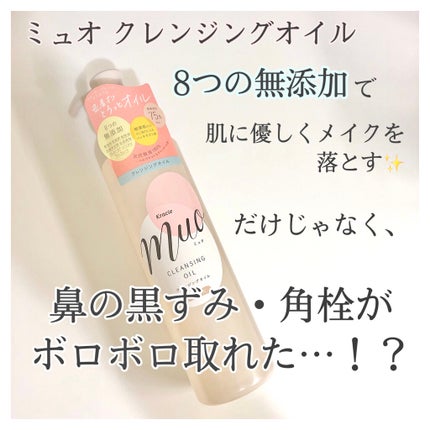 クレンジングオイル/muo/オイルクレンジングを使ったクチコミ(1枚目)