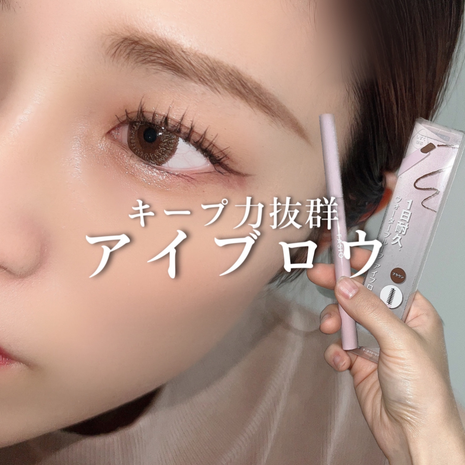 ウォータープルーフ アイブロウ （しずく型芯）/FASIO/アイブロウペンシルを使ったクチコミ（1枚目）