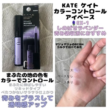 *\ LIPSショッピング入荷してるよ🛍️ /*


🌷KATE ケイト
　  カラーコントロールアイベース
  　＊EX-1 しのばせラベンダー


アイシャドウ見たまま発色
アイシャドウベース

ま