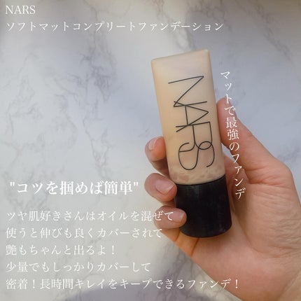 ソフトマットコンプリート ファンデーション/NARS/リキッドファンデーションを使ったクチコミ(4枚目)