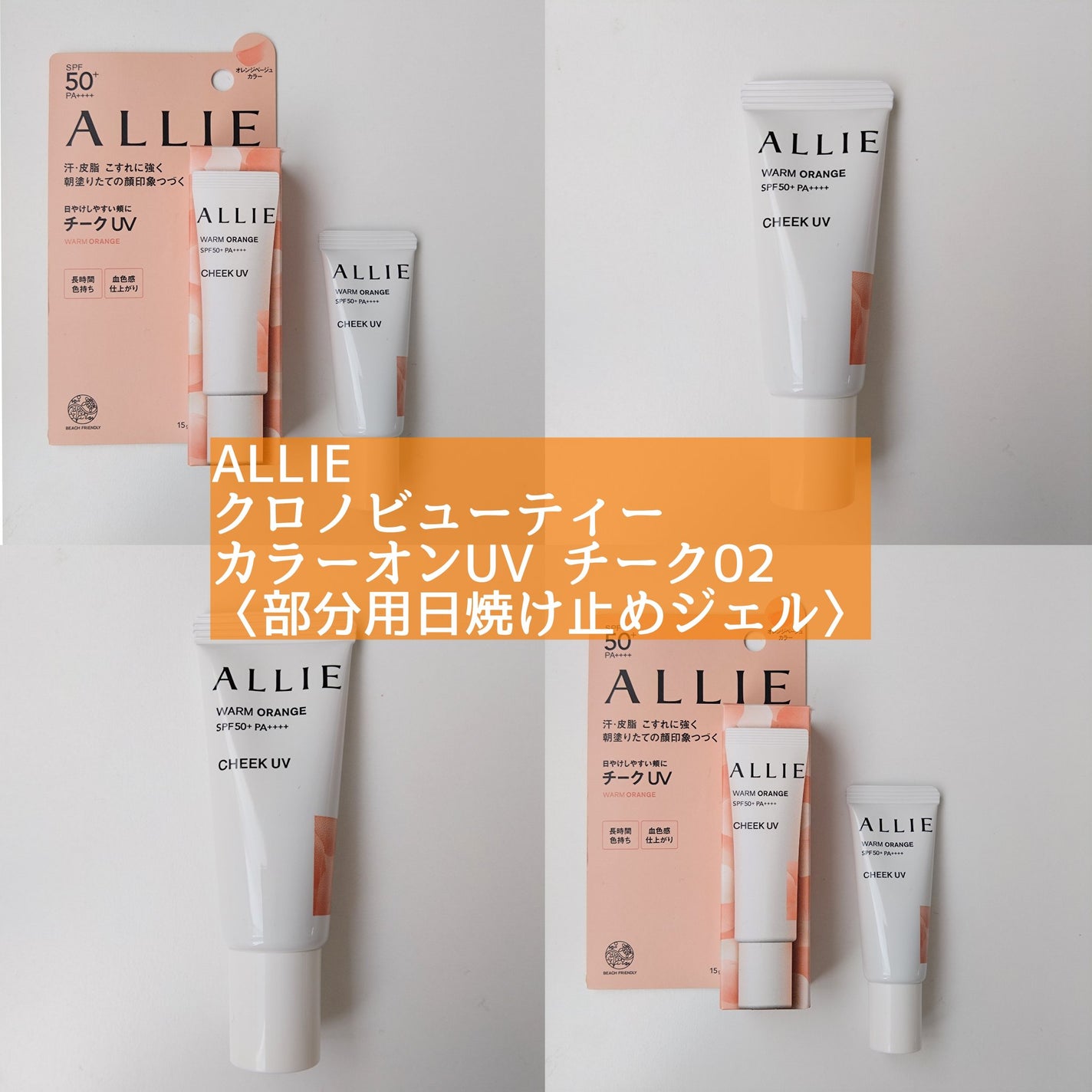 クロノビューティ カラーオンUV/アリィー/日焼け止めクリームを使ったクチコミ(1枚目)