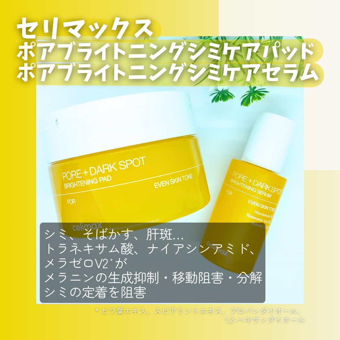 ポア ブライトニング シミケアセラム/celimax/美容液を使ったクチコミ（2枚目）