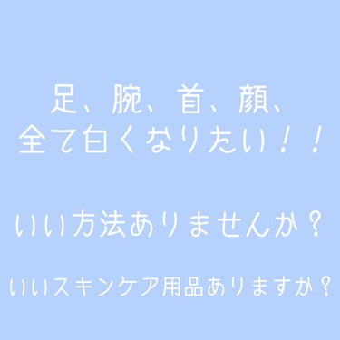 しらゆき on LIPS 「【白くなる方法教えてください！】元々色黒ではなく、白い方でした..」（1枚目）