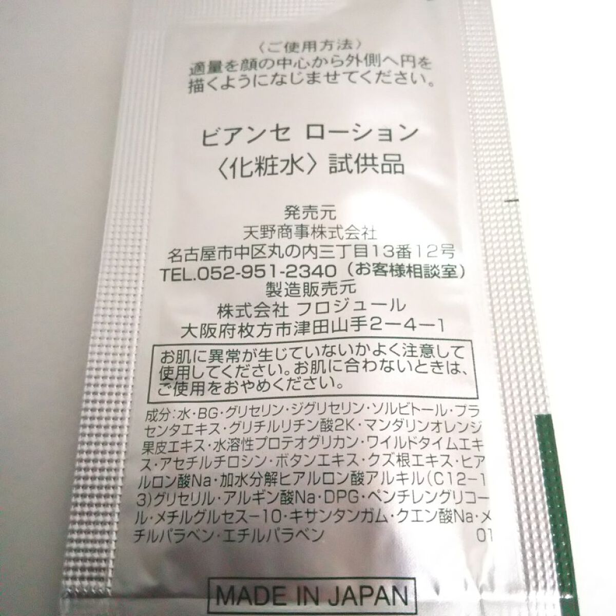 ビアンセローション/天野商事/化粧水を使ったクチコミ（2枚目）