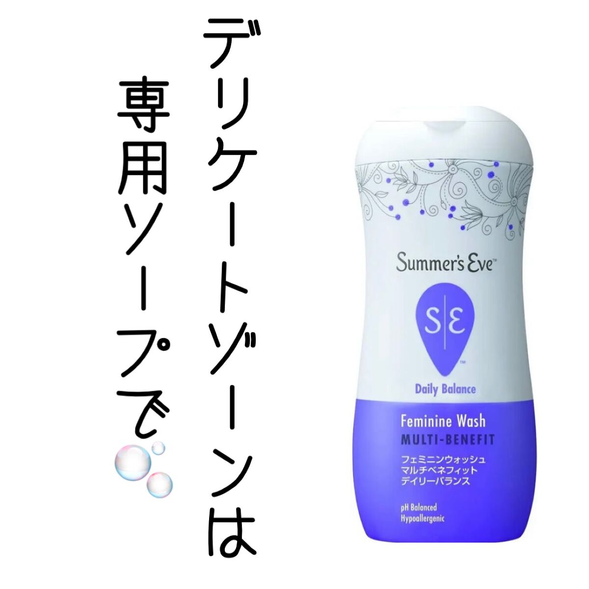 フェミニンウォッシュ マルチベネフィット デイリーバランス/Summer's Eve(サマーズイブ)/デリケートゾーンケアを使ったクチコミ(1枚目)