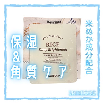 ライス デイリー ブライトニング マスクウォッシュオフ/SKINFOOD/洗い流すパック・マスクを使ったクチコミ(1枚目)