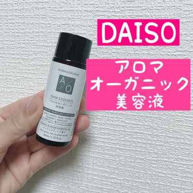 DAISO アロマ＆オーガニック 美容液のクチコミ「こんにちは！！！！




ひらりんです！





今日はダイソーで販売されている美容液を
.....」（1枚目）