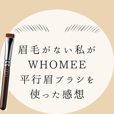 平行眉ブラシ　熊野筆/WHOMEE/メイクブラシを使ったクチコミ（1枚目）