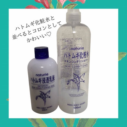 ハトムギ浸透乳液(ナチュリエ スキンコンディショニングミルク)/ナチュリエ/乳液を使ったクチコミ(7枚目)