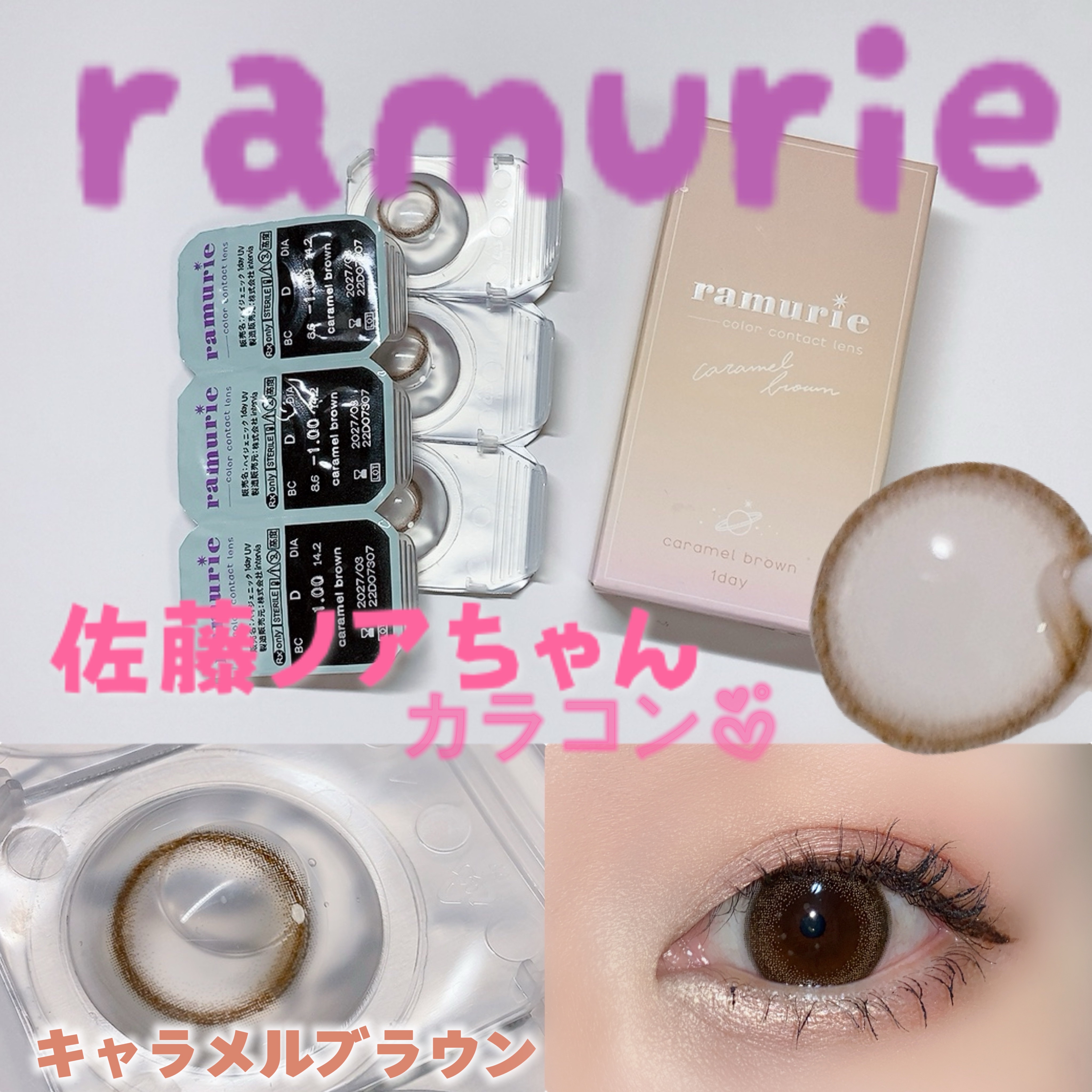 ramurie ラムリエ キャラメルブラウン/ramurie/ワンデー（１DAY）カラコンを使ったクチコミ（1枚目）