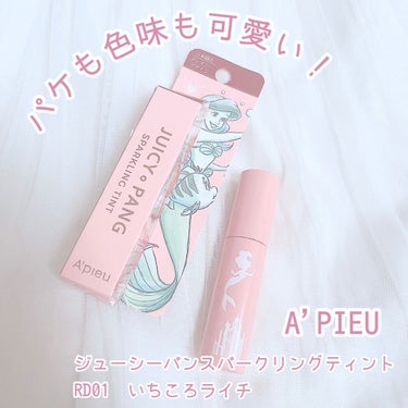 アピュー ジューシーパン スパークリングティント/A’pieu/口紅を使ったクチコミ（1枚目）