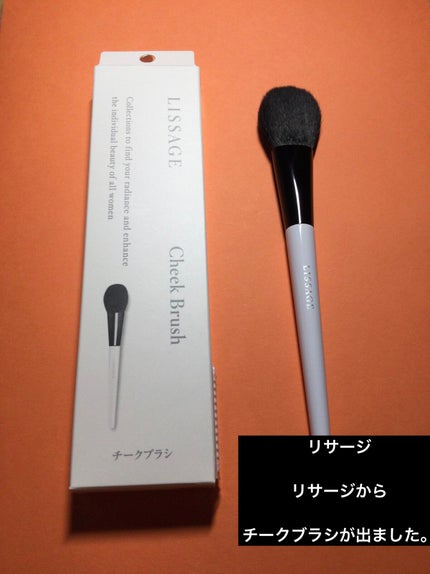 チークブラシ/リサージ/メイクブラシを使ったクチコミ(1枚目)